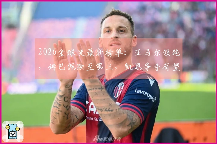 2026金球奖最新榜单：亚马尔领跑，姆巴佩跌至第三，凯恩争夺有望