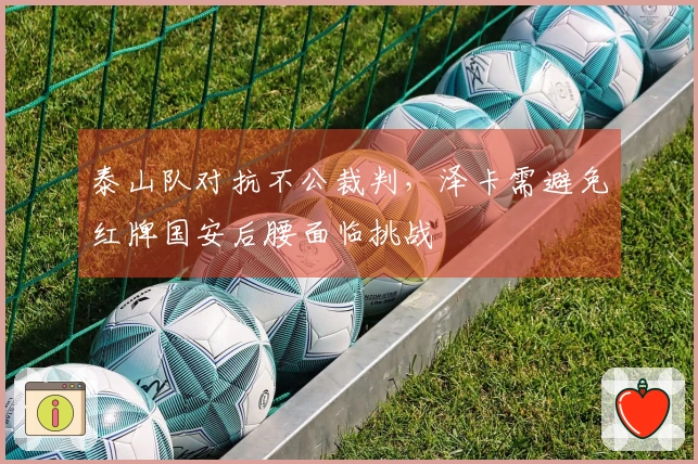 泰山队对抗不公裁判，泽卡需避免红牌国安后腰面临挑战