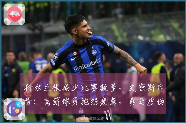 科尔主张减少比赛数量，史密斯斥责：高薪球员抱怨疲惫，真是虚伪！