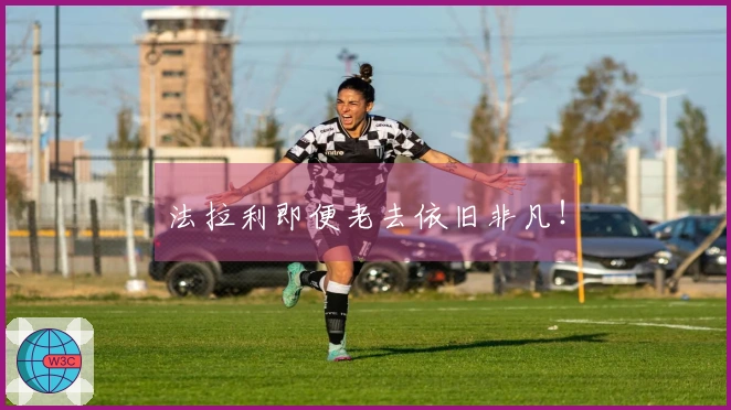 法拉利即便老去依旧非凡！