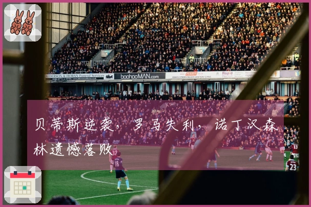 贝蒂斯逆袭，罗马失利，诺丁汉森林遗憾落败