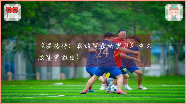 《温格传：我的阿森纳岁月》中文版隆重推出！