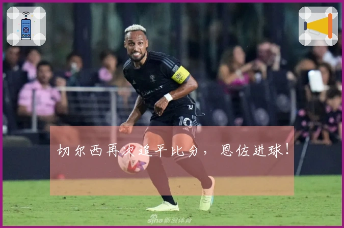 切尔西再次追平比分，恩佐进球！