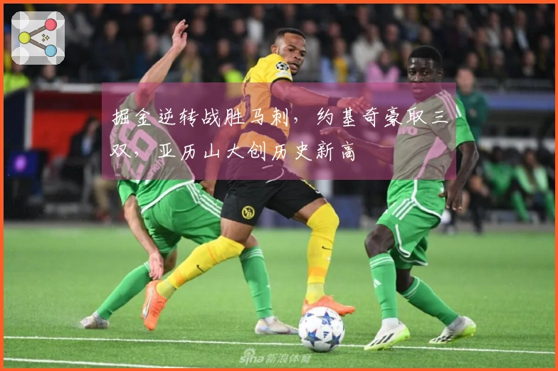 掘金逆转战胜马刺，约基奇豪取三双，亚历山大创历史新高