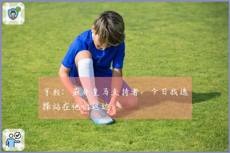 亨利：虽非皇马支持者，今日我选择站在他们这边