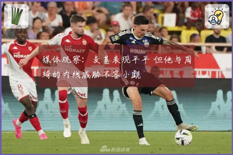媒体观察：麦基表现平平 但他与周琦的内线威胁不容小觑