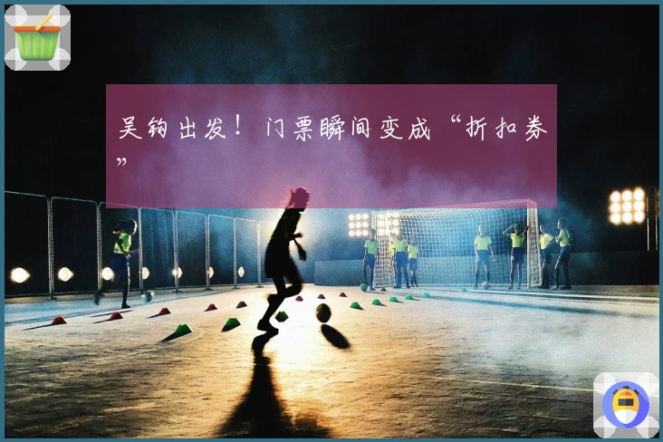 吴钩出发！门票瞬间变成“折扣券”