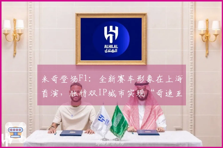 米奇登场F1：全新赛车形象在上海首演，独特双IP城市实现“奇速互动”