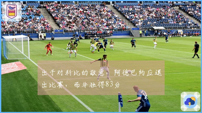 出于对科比的敬意，阿德巴约应退出比赛，而非独得83分