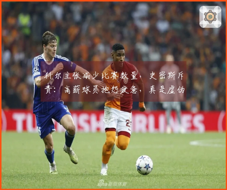 科尔主张减少比赛数量，史密斯斥责：高薪球员抱怨疲惫，真是虚伪！