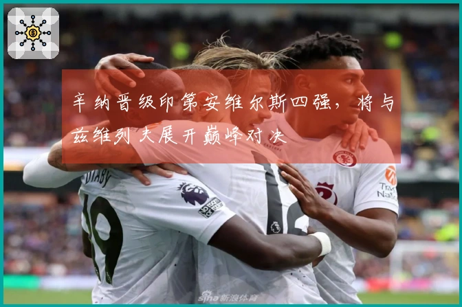 辛纳晋级印第安维尔斯四强，将与兹维列夫展开巅峰对决